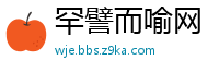 罕譬而喻网